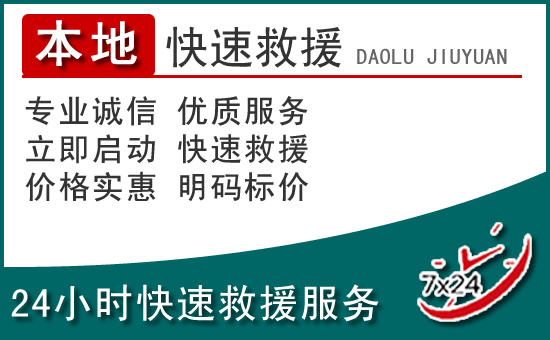 余庆附近24小时道路救援电话