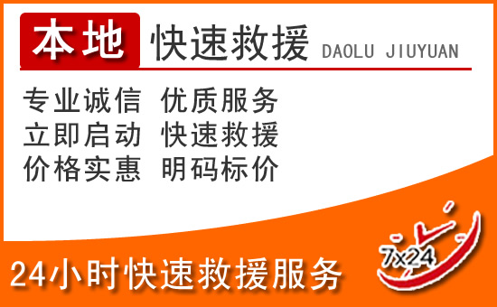 余庆24小时高速公路汽车救援电话